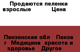 Продаются пеленки взрослые “Seni“ › Цена ­ 350 - Пензенская обл., Пенза г. Медицина, красота и здоровье » Другое   . Пензенская обл.